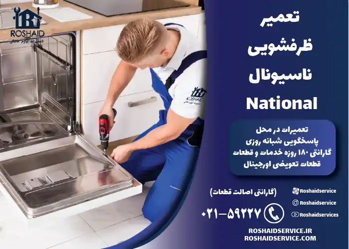 تعمیر ظرفشویی ناسیونال